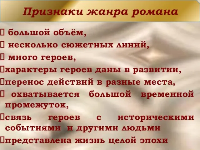 Признаки жанра романа большой объём, несколько сюжетных линий, много героев, характеры