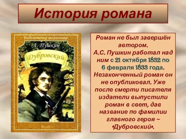 История романа Роман не был завершён автором. А.С. Пушкин работал над