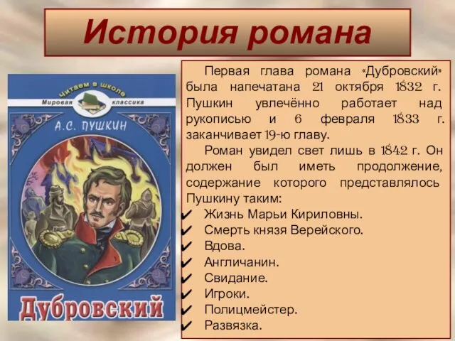 История романа Первая глава романа «Дубровский» была напечатана 21 октября 1832