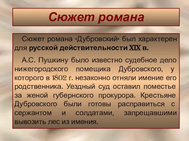 Сюжет романа Сюжет романа «Дубровский» был характерен для русской действительности XIX