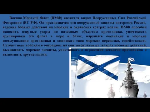 Военно-Морской Флот (ВМФ) является видом Вооруженных Сил Российской Федерации (ВС РФ).