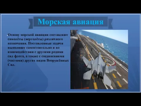 Морская авиация Основу морской авиации составляют самолёты (вертолёты) различного назначения. Поставленные