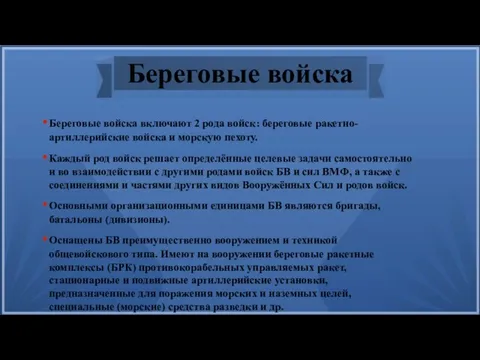 Береговые войска Береговые войска включают 2 рода войск: береговые ракетно-артиллерийские войска