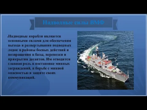 Надводные силы ВМФ Надводные корабли являются основными силами для обеспечения выхода