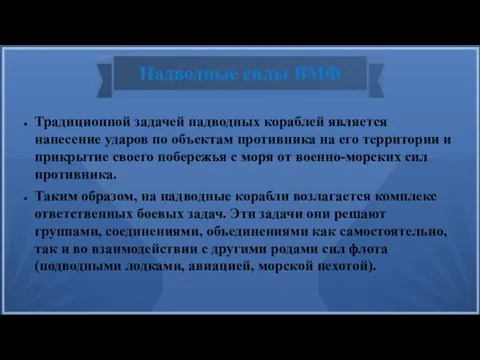 Надводные силы ВМФ Традиционной задачей надводных кораблей является нанесение ударов по