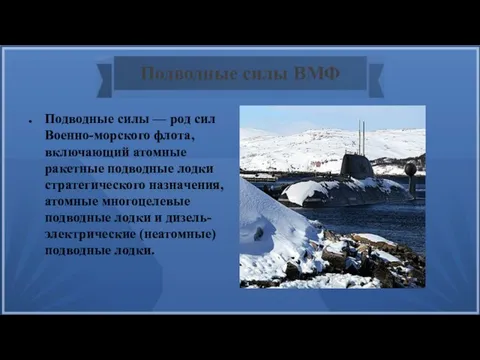 Подводные силы ВМФ Подводные силы — род сил Военно-морского флота, включающий