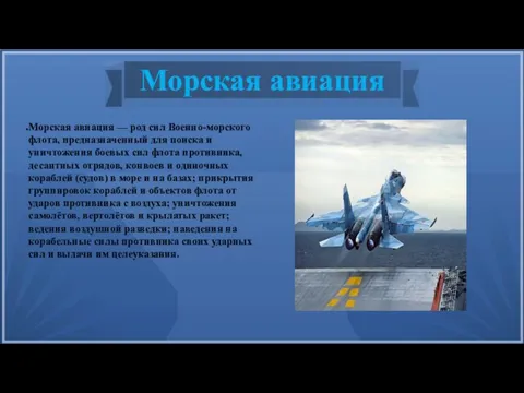 Морская авиация Морская авиация — род сил Военно-морского флота, предназначенный для