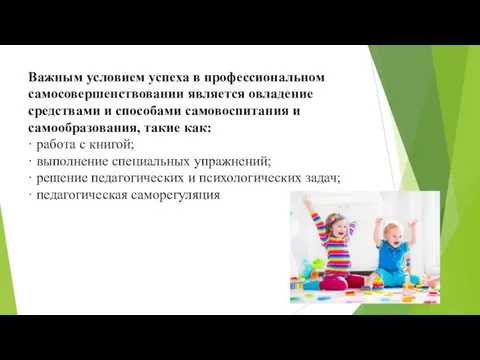 Важным условием успеха в профессиональном самосовершенствовании является овладение средствами и способами