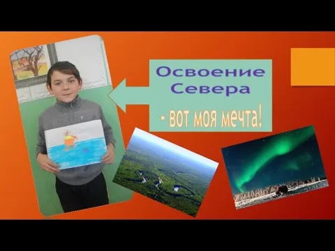 Освоение Севера - вот моя мечта!