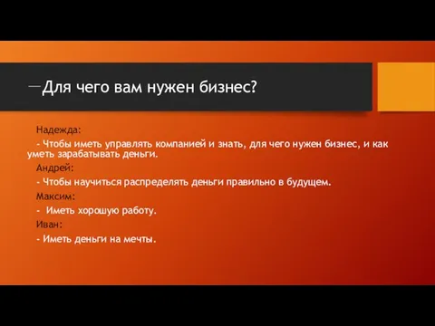 Для чего вам нужен бизнес? Надежда: - Чтобы иметь управлять компанией