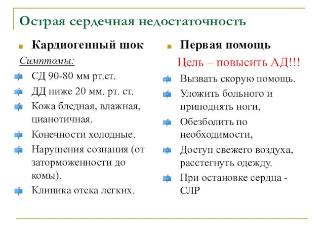 Острая сердечная недостаточность Кардиогенный шок Симптомы: СД 90-80 мм рт.ст. ДД