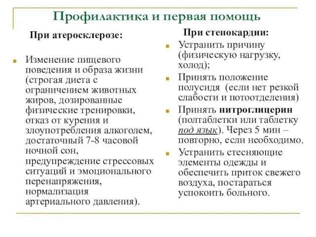 Профилактика и первая помощь При атеросклерозе: Изменение пищевого поведения и образа