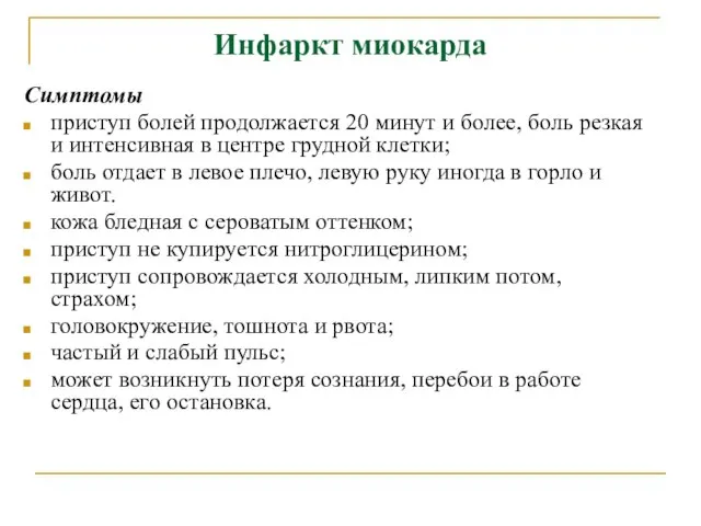 Инфаркт миокарда Симптомы приступ болей продолжается 20 минут и более, боль