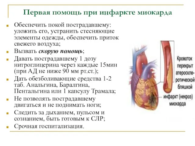 Первая помощь при инфаркте миокарда Обеспечить покой пострадавшему: уложить его, устранить