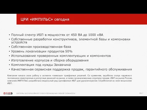 ЦРИ «ИМПУЛЬС» сегодня Полный спектр ИБП в мощностях от 450 ВА