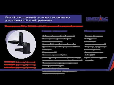 Основные преимущества: Двойное преобразование (он-лайн топология) Интеллектуальное управление батареями Чистая синусоида