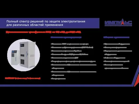 Промышленные трехфазные ИБП от 10 кВА до 800 кВА БОКСЕР (3