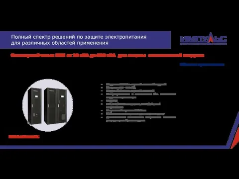 Отказоустойчивые ИБП от 10 кВА до 600 кВА для защиты ответственной