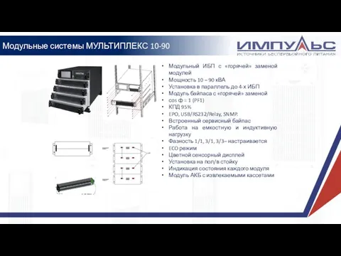 Модульные системы МУЛЬТИПЛЕКС 10-90 Модульный ИБП с «горячей» заменой модулей Мощность