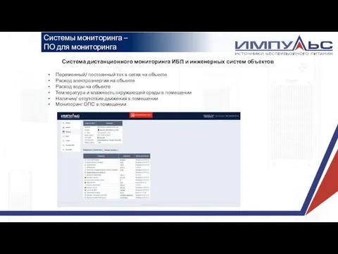 Системы мониторинга – ПО для мониторинга Система дистанционного мониторинга ИБП и