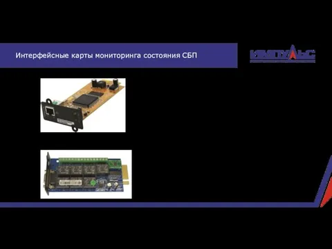 Карты мониторинга SNMP Интерфейсные порты RS-232, RS-486, USB, EPO Карты «Сухих»