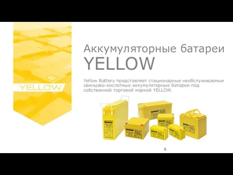 Аккумуляторные батареи YELLOW Yellow Battery представляет стационарные необслуживаемые свинцово-кислотные аккумуляторные батареи под собственной торговой маркой YELLOW.