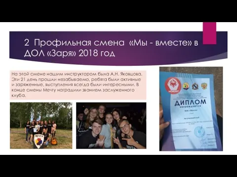 2 Профильная смена «Мы - вместе» в ДОЛ «Заря» 2018 год