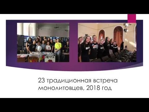 23 традиционная встреча монолитовцев, 2018 год