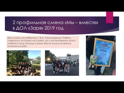 2 профильная смена «Мы – вместе» в ДОЛ «Заря» 2019 год