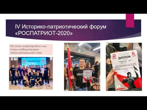 IV Историко-патриотический форум «РОСПАТРИОТ-2020» На этом мероприятии мы стали победителями интеллектуальной игры