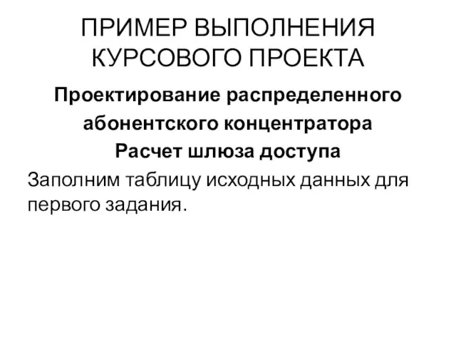 ПРИМЕР ВЫПОЛНЕНИЯ КУРСОВОГО ПРОЕКТА Проектирование распределенного абонентского концентратора Расчет шлюза доступа