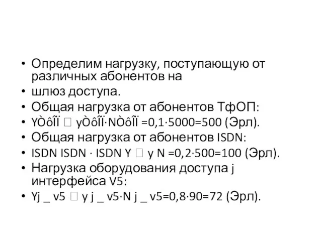 Определим нагрузку, поступающую от различных абонентов на шлюз доступа. Общая нагрузка