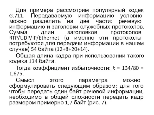 Для примера рассмотрим популярный кодек G.711. Передаваемую информацию условно можно разделить