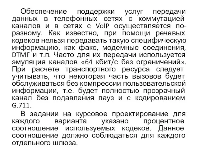 Обеспечение поддержки услуг передачи данных в телефонных сетях с коммутацией каналов