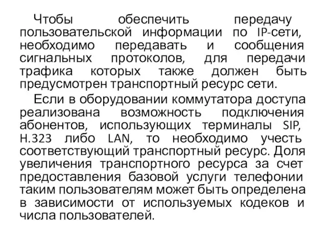 Чтобы обеспечить передачу пользовательской информации по IP-сети, необходимо передавать и сообщения