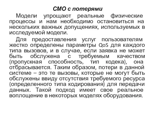 СМО с потерями Модели упрощают реальные физические процессы и нам необходимо