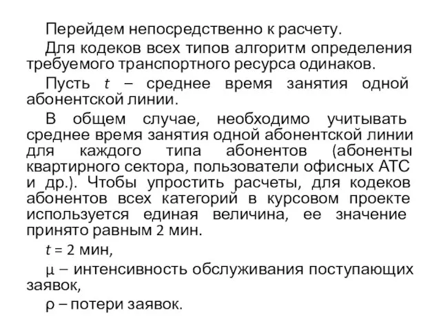 Перейдем непосредственно к расчету. Для кодеков всех типов алгоритм определения требуемого