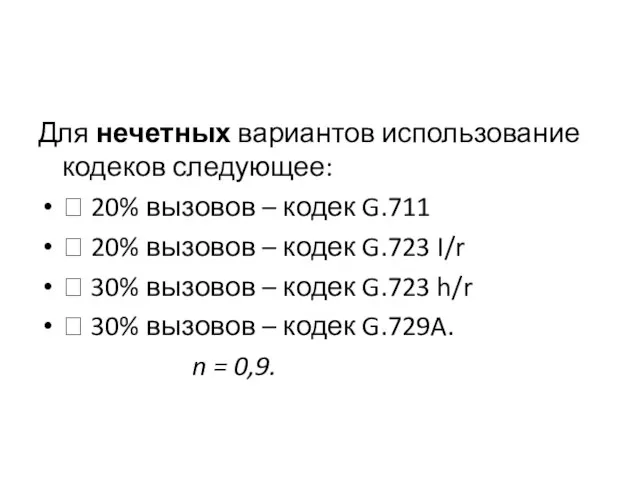 Для нечетных вариантов использование кодеков следующее:  20% вызовов – кодек