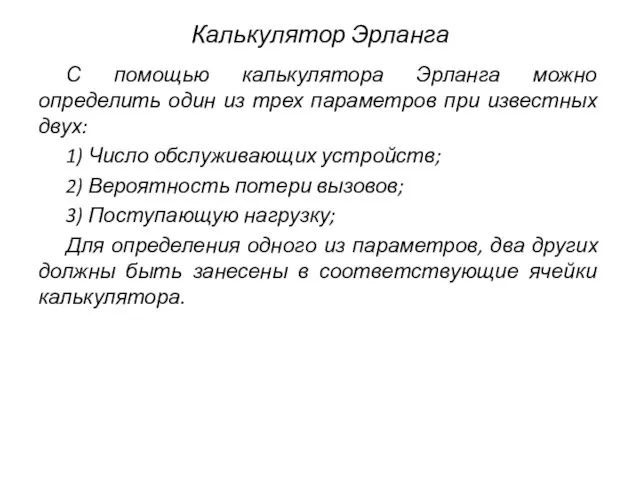 Калькулятор Эрланга С помощью калькулятора Эрланга можно определить один из трех