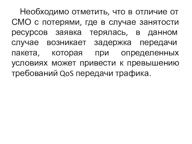 Необходимо отметить, что в отличие от СМО с потерями, где в