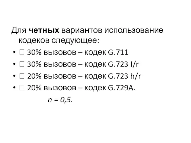 Для четных вариантов использование кодеков следующее:  30% вызовов – кодек