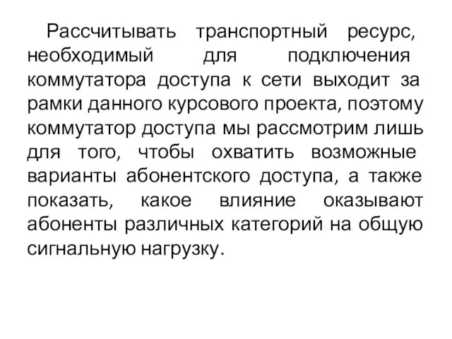 Рассчитывать транспортный ресурс, необходимый для подключения коммутатора доступа к сети выходит