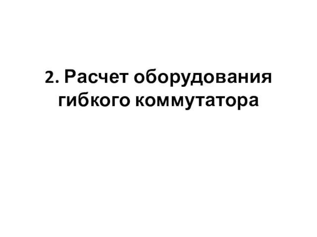 2. Расчет оборудования гибкого коммутатора