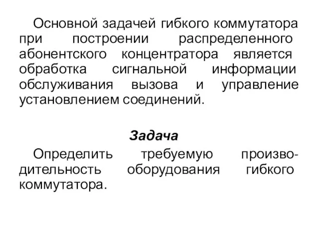 Основной задачей гибкого коммутатора при построении распределенного абонентского концентратора является обработка