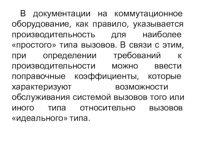 В документации на коммутационное оборудование, как правило, указывается производительность для наиболее