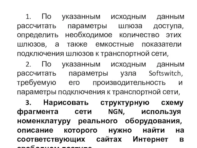 1. По указанным исходным данным рассчитать параметры шлюза доступа, определить необходимое