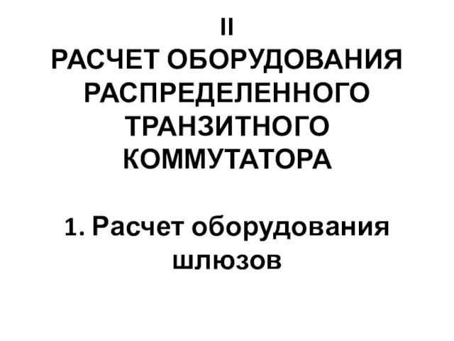 II РАСЧЕТ ОБОРУДОВАНИЯ РАСПРЕДЕЛЕННОГО ТРАНЗИТНОГО КОММУТАТОРА 1. Расчет оборудования шлюзов