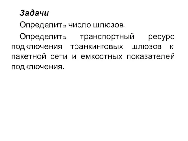 Задачи Определить число шлюзов. Определить транспортный ресурс подключения транкинговых шлюзов к