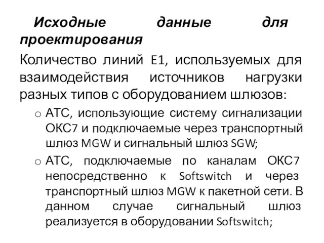 Исходные данные для проектирования Количество линий E1, используемых для взаимодействия источников