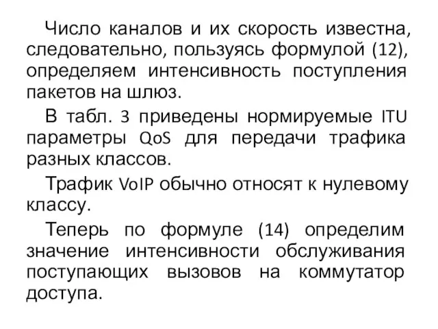 Число каналов и их скорость известна, следовательно, пользуясь формулой (12), определяем